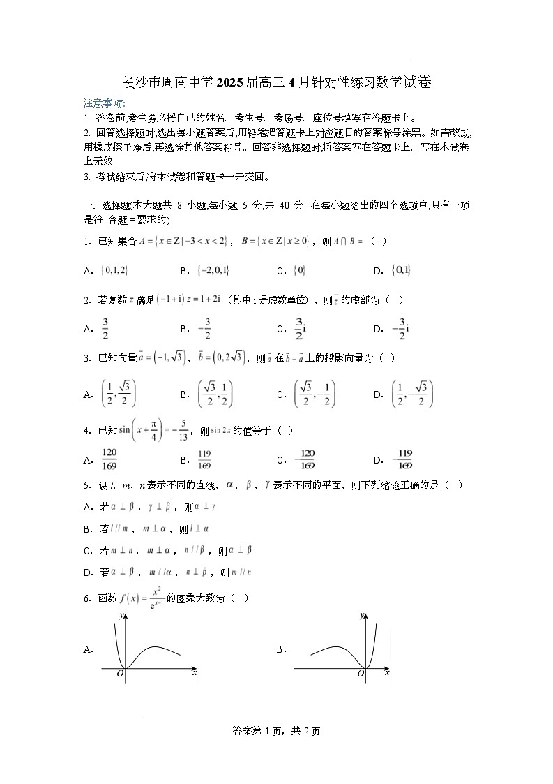 长沙市周南中学2025届高三4月针对性练习数学试卷第1页