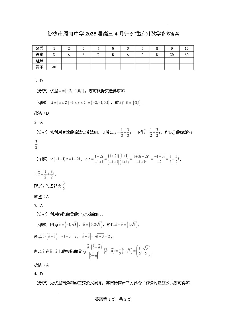长沙市周南中学2025届高三4月针对性练习数学参考答案第1页