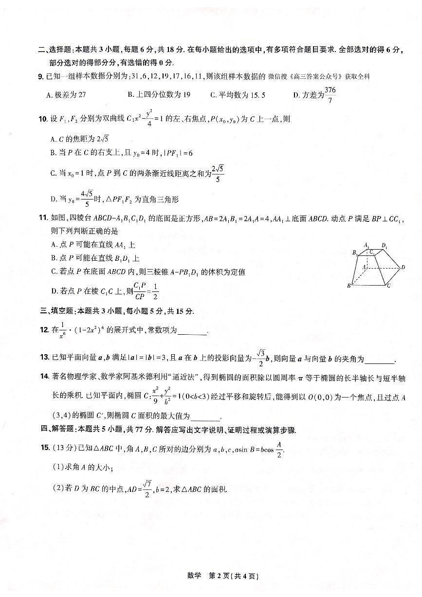 东北三省精准教学联盟2025学年高三下学期3月联考 数学试卷（含答案）第2页