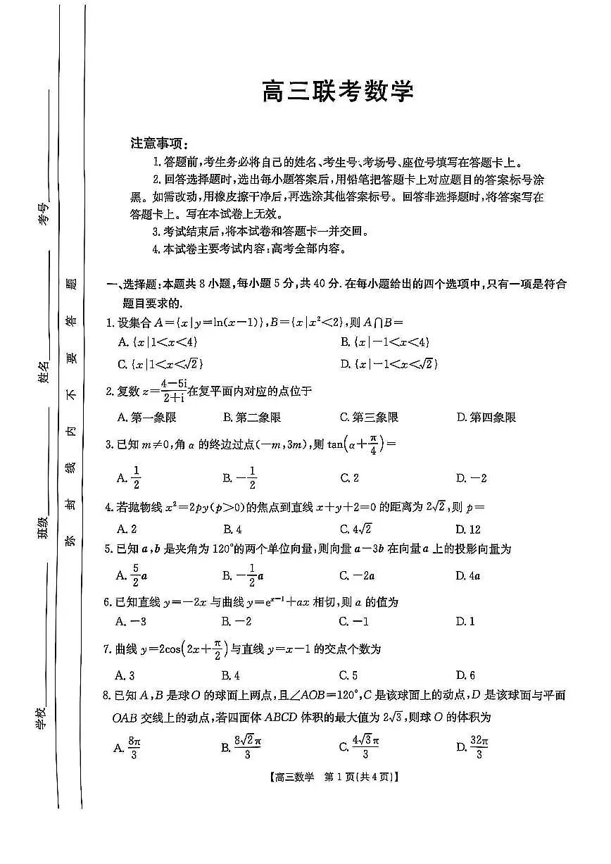 2025届贵州省安顺市高三下学期3月二模联考数学试卷（含答案）第1页