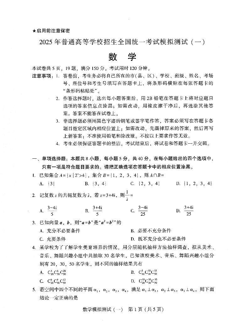 广东省2025年普通高等学校招生全国统一考试模拟测试（一）数学试卷（含答案）第1页