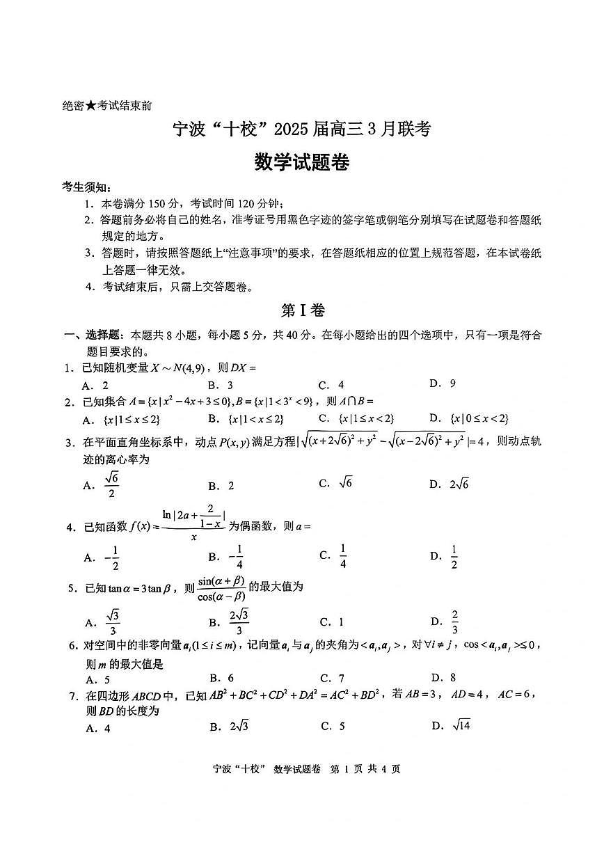 浙江省宁波十校联考2024-2025学年高三下学期3月联考数学试卷（含答案）第1页