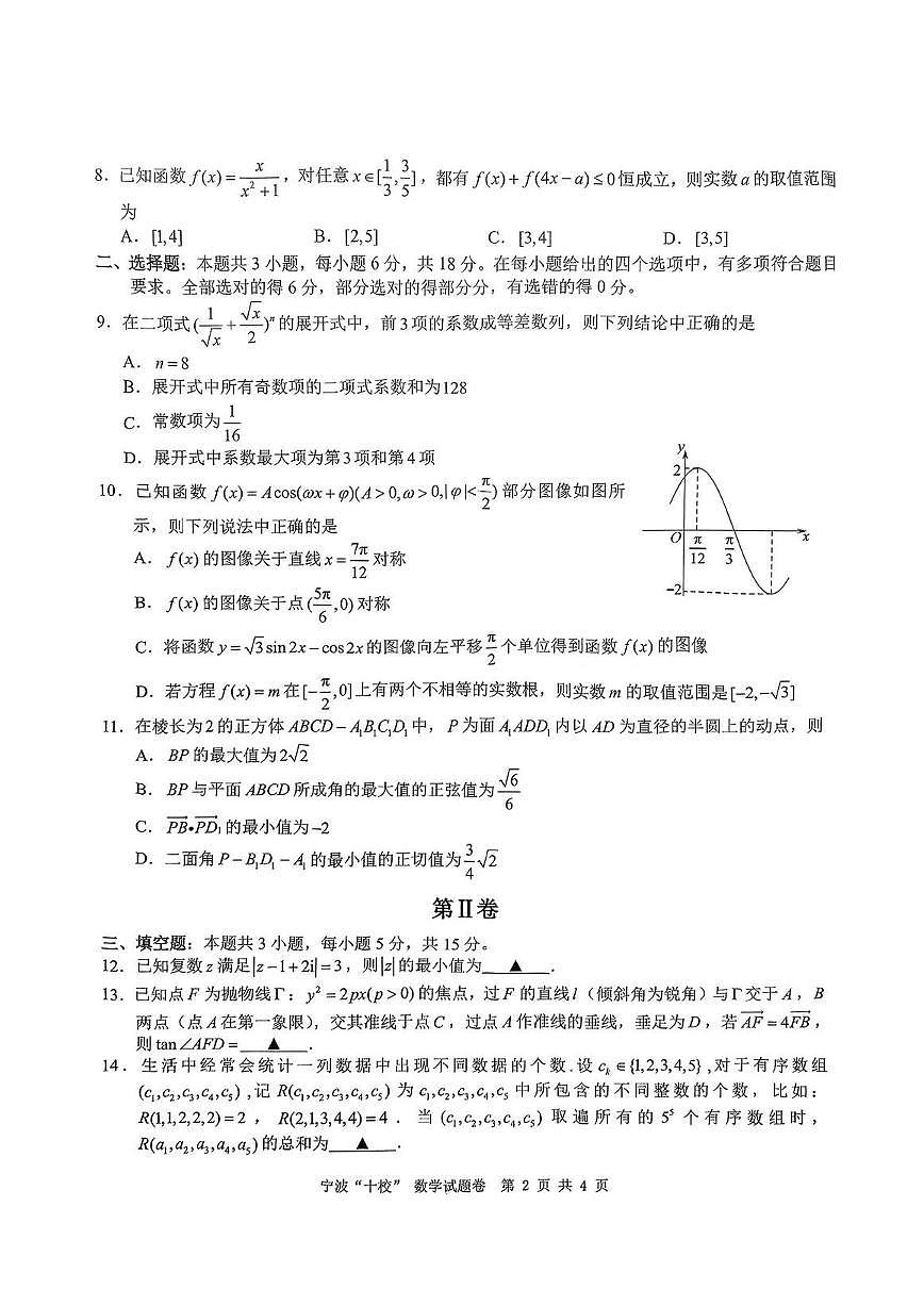 浙江省宁波十校联考2024-2025学年高三下学期3月联考数学试卷（含答案）第2页