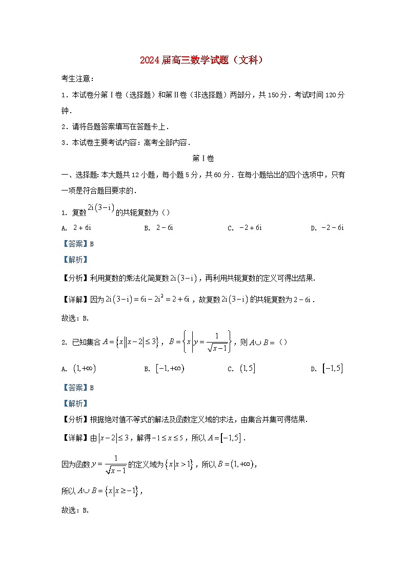 四川省雅安市2023_2024学年高三数学下学期开学考试文试题含解析第1页