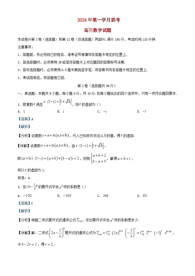 重庆市2024届高三数学下学期第一次月考试题含解析第1页