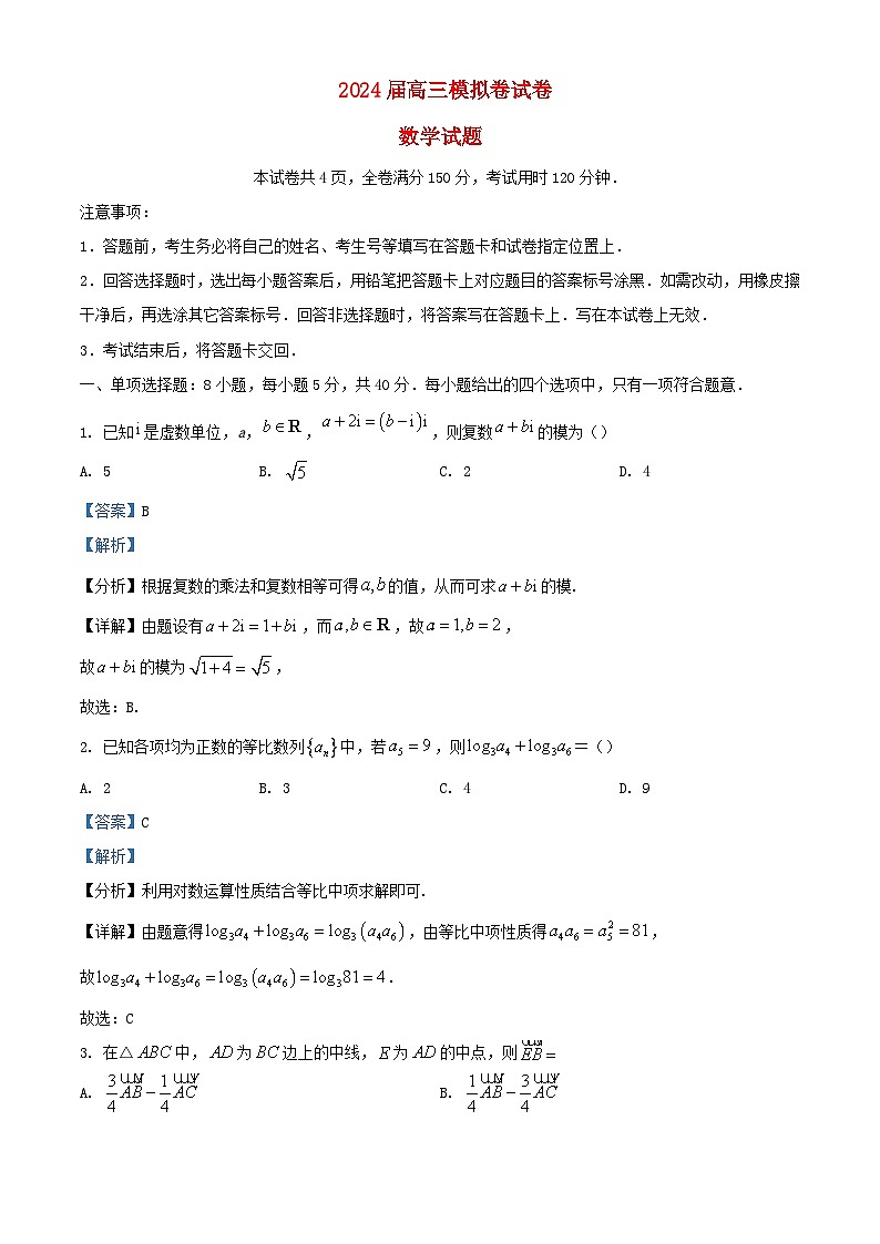 福建省莆田市2024届高三数学下学期5月模拟考试试题含解析第1页