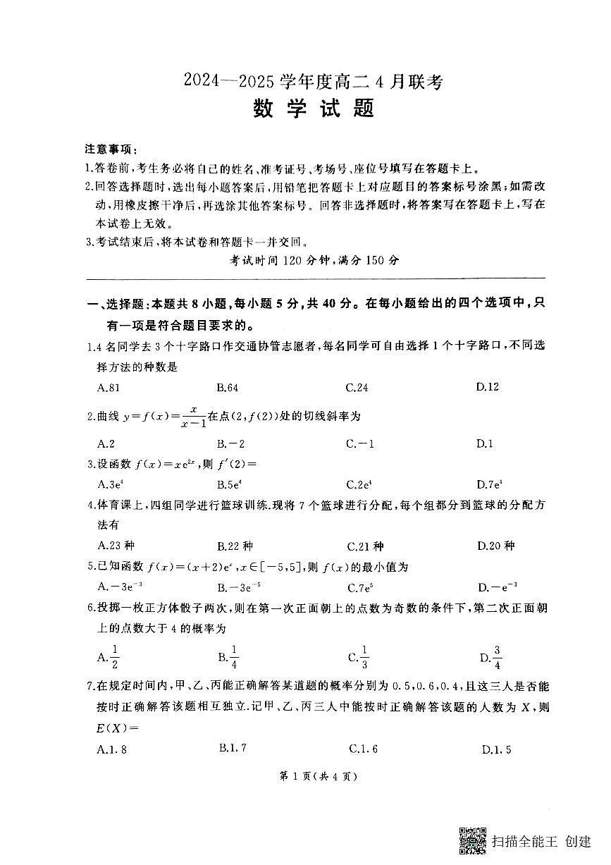 河南省部分名校2024-2025学年高二4月期中联考数学试卷【含答案】第1页