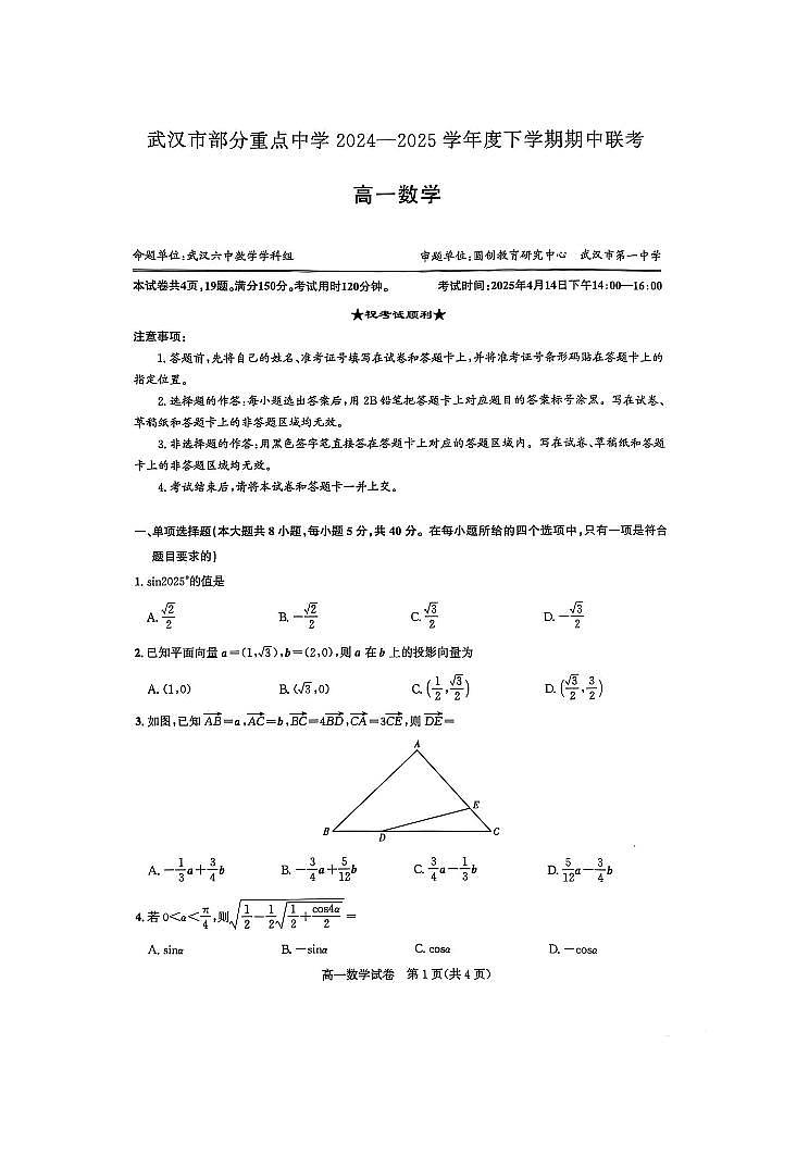 湖北省武汉市部分重点学校2024-2025学年度高一下学期期中联考数学试题【含答案】第1页