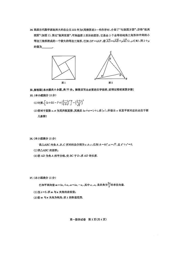 湖北省武汉市部分重点学校2024-2025学年度高一下学期期中联考数学试题【含答案】第3页