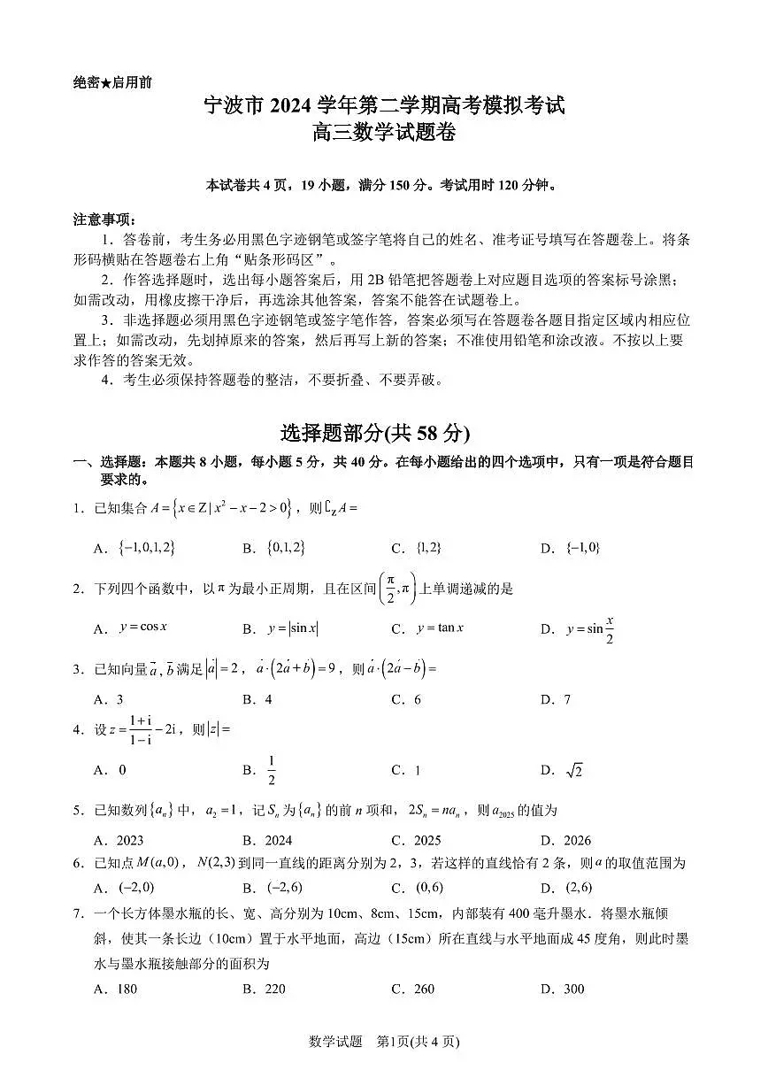 宁波市2024学年第二学期高考模拟考试高三数学试题卷【含答案】第1页
