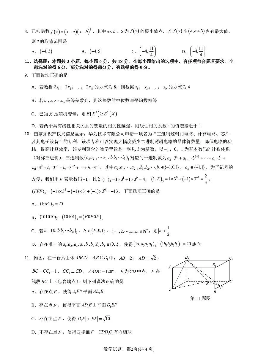 宁波市2024学年第二学期高考模拟考试高三数学试题卷【含答案】第2页