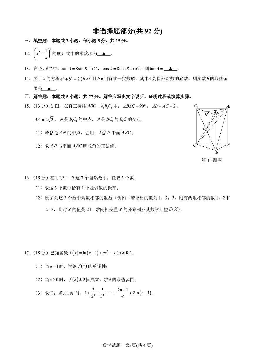 宁波市2024学年第二学期高考模拟考试高三数学试题卷【含答案】第3页