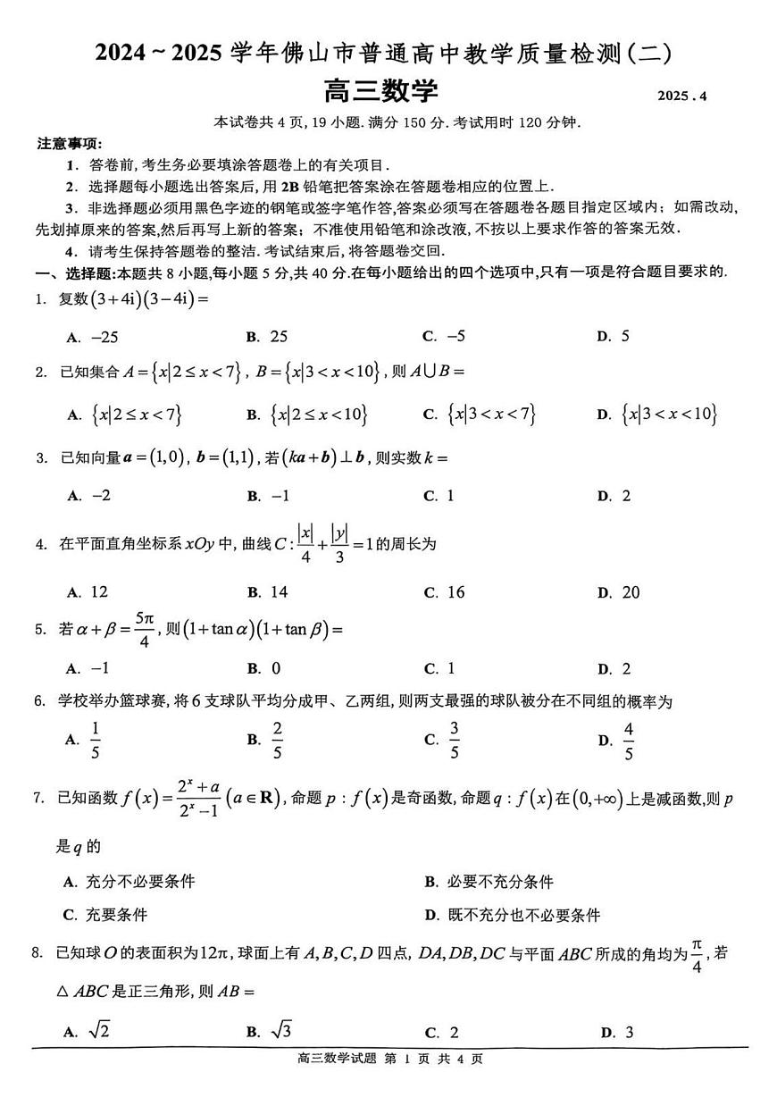 广东省佛山市2024-2025学年高三下学期教学质量检测（二）数学试题第1页
