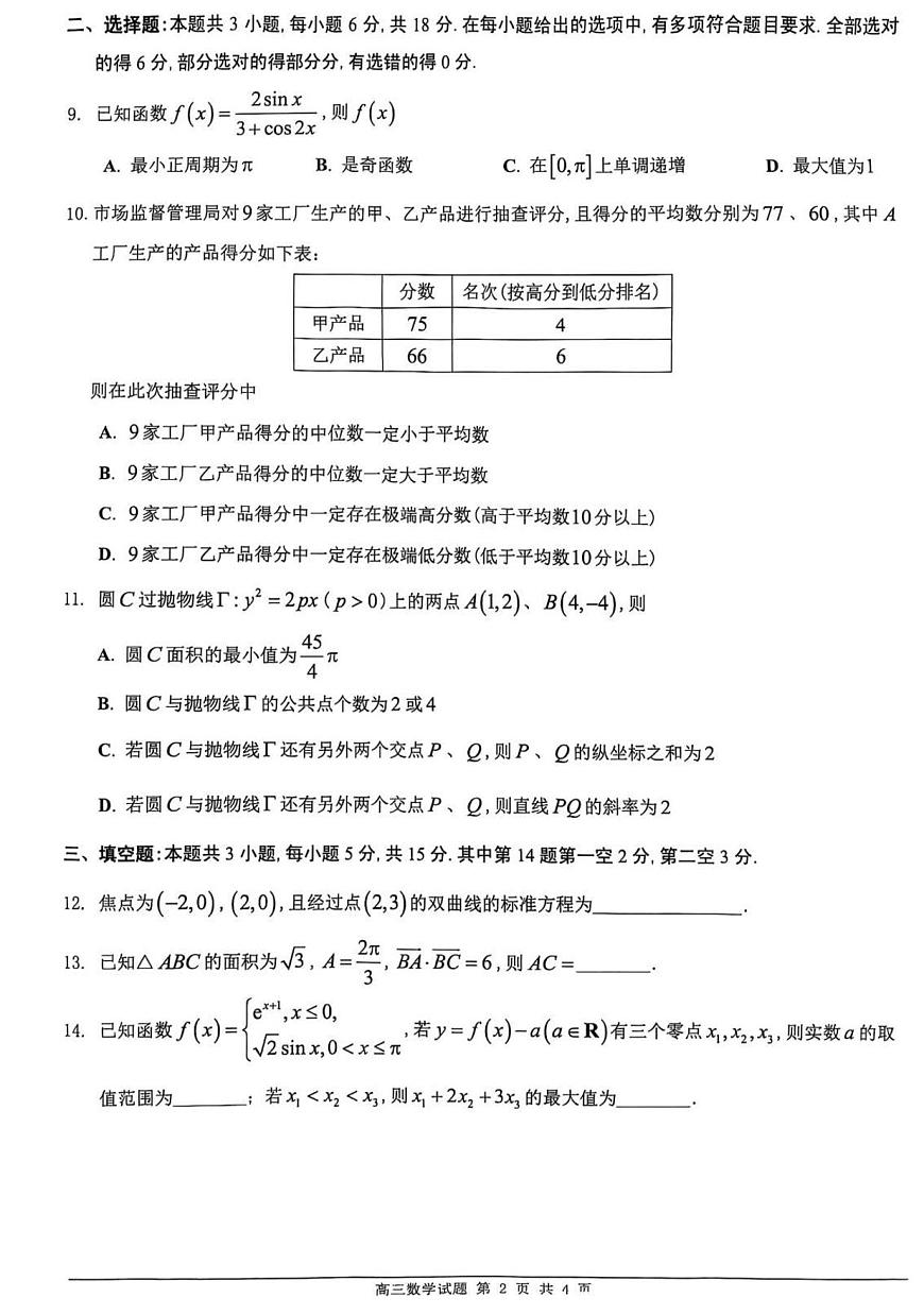 广东省佛山市2024-2025学年高三下学期教学质量检测（二）数学试题第2页