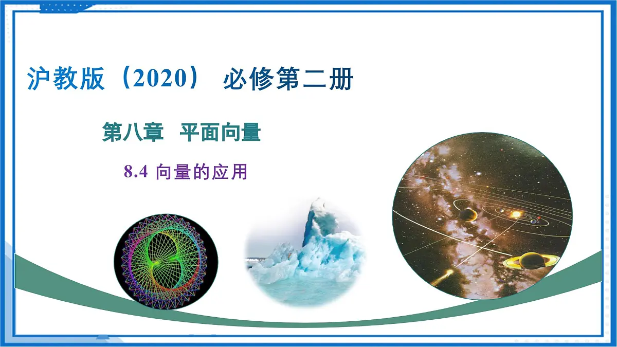 8.4 向量的应用（课件）-2024-2025学年高一数学（沪教版2020必修第二册）第1页