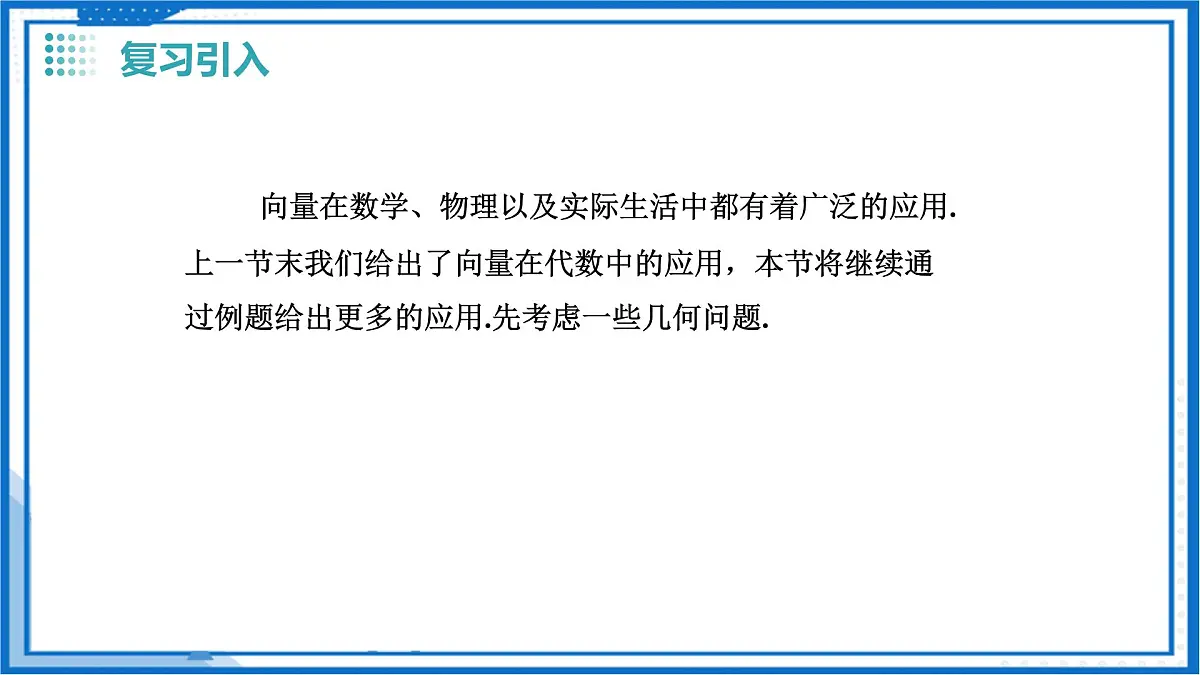 8.4 向量的应用（课件）-2024-2025学年高一数学（沪教版2020必修第二册）第2页