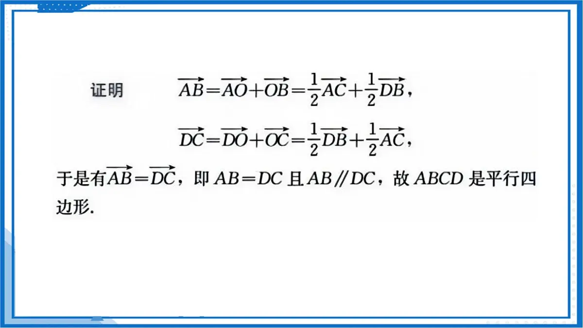 8.4 向量的应用（课件）-2024-2025学年高一数学（沪教版2020必修第二册）第7页