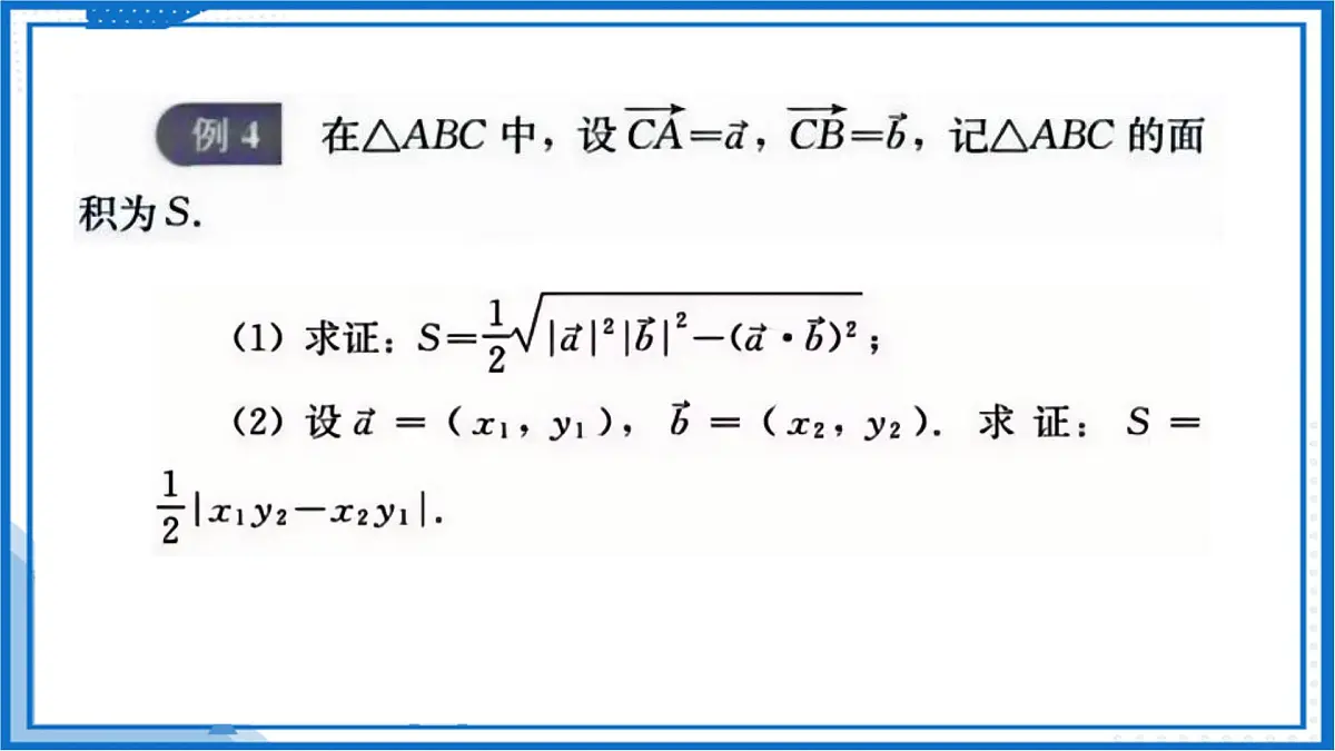 8.4 向量的应用（课件）-2024-2025学年高一数学（沪教版2020必修第二册）第8页