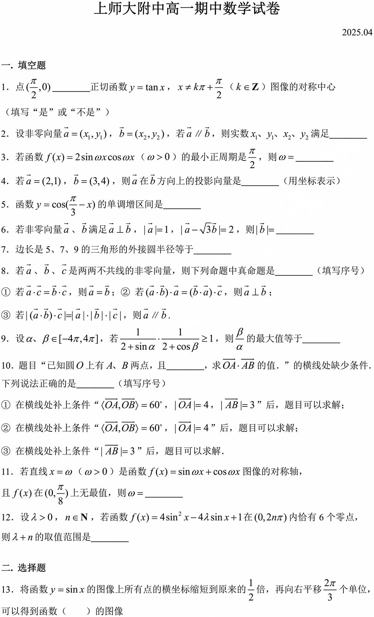 上海市上海市师范大学附属中学2024-2025学年高一下学期期中考试数学试题第1页