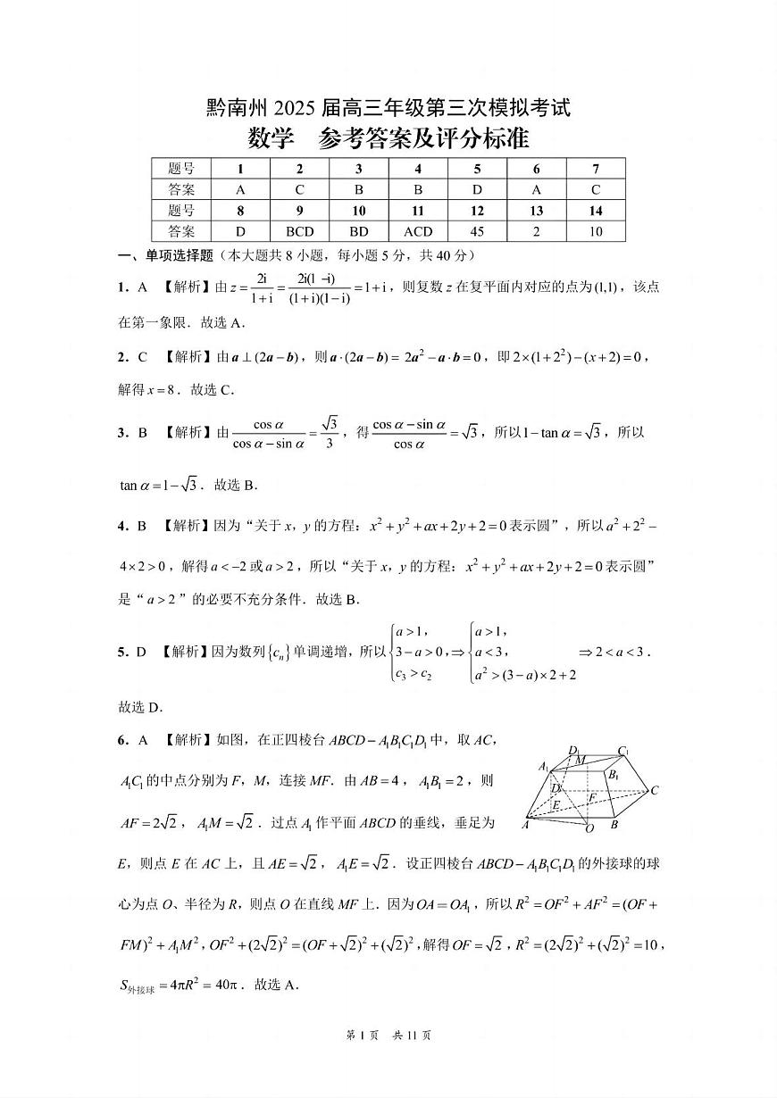 贵州省黔南布依族苗族自治州2025届高三年级第三次模拟考试数学答案第1页