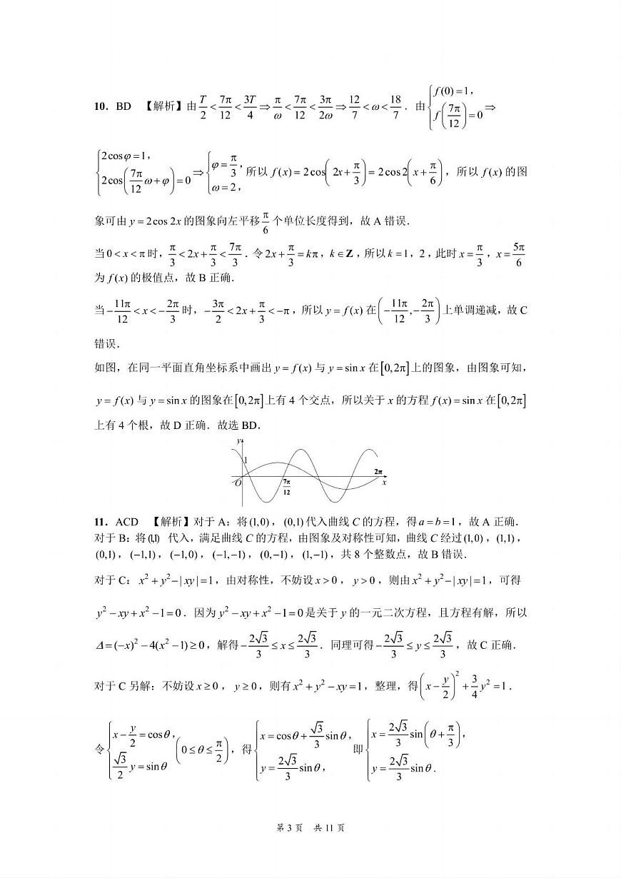 贵州省黔南布依族苗族自治州2025届高三年级第三次模拟考试数学答案第3页