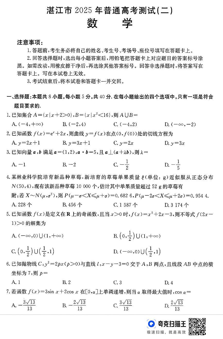 2025届广东省湛江市高三下学期高考二模数学试题（含答案）第1页