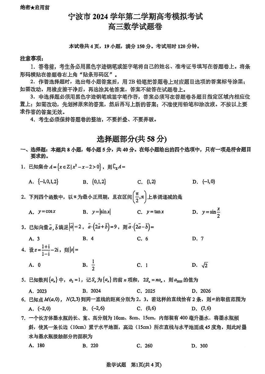 2025年浙江省宁波市高三下学期高考二模 数学试卷及答案第1页