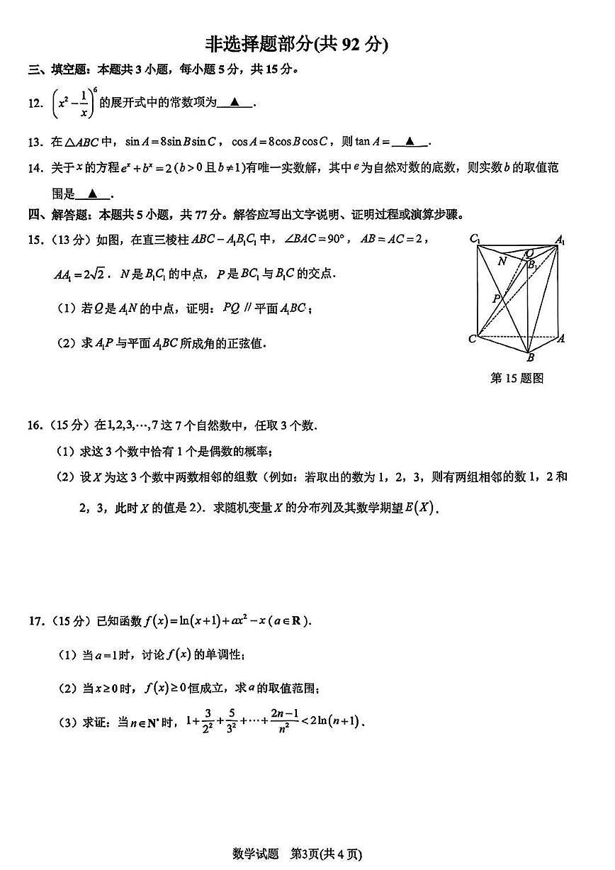 2025年浙江省宁波市高三下学期高考二模 数学试卷及答案第3页