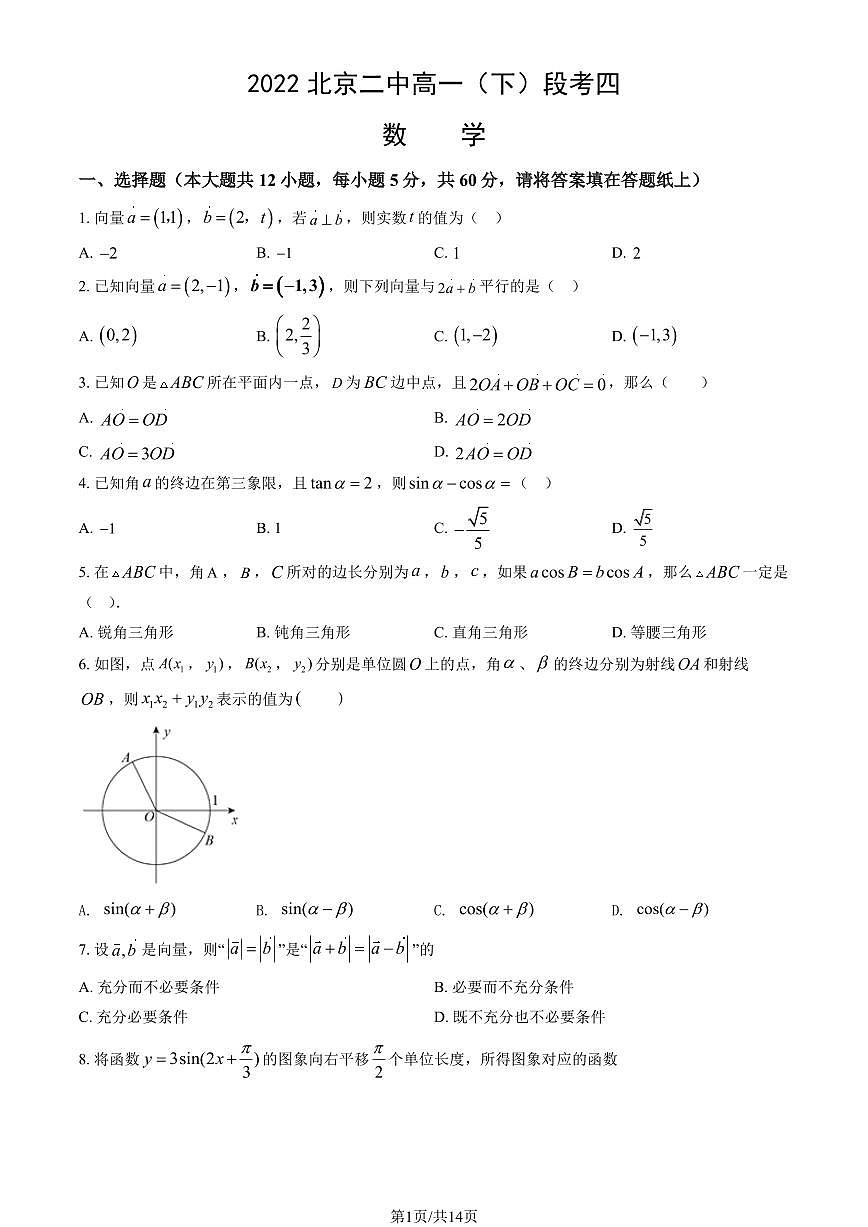 2022北京二中高一（下）段考四月考数学试卷（教师版）第1页