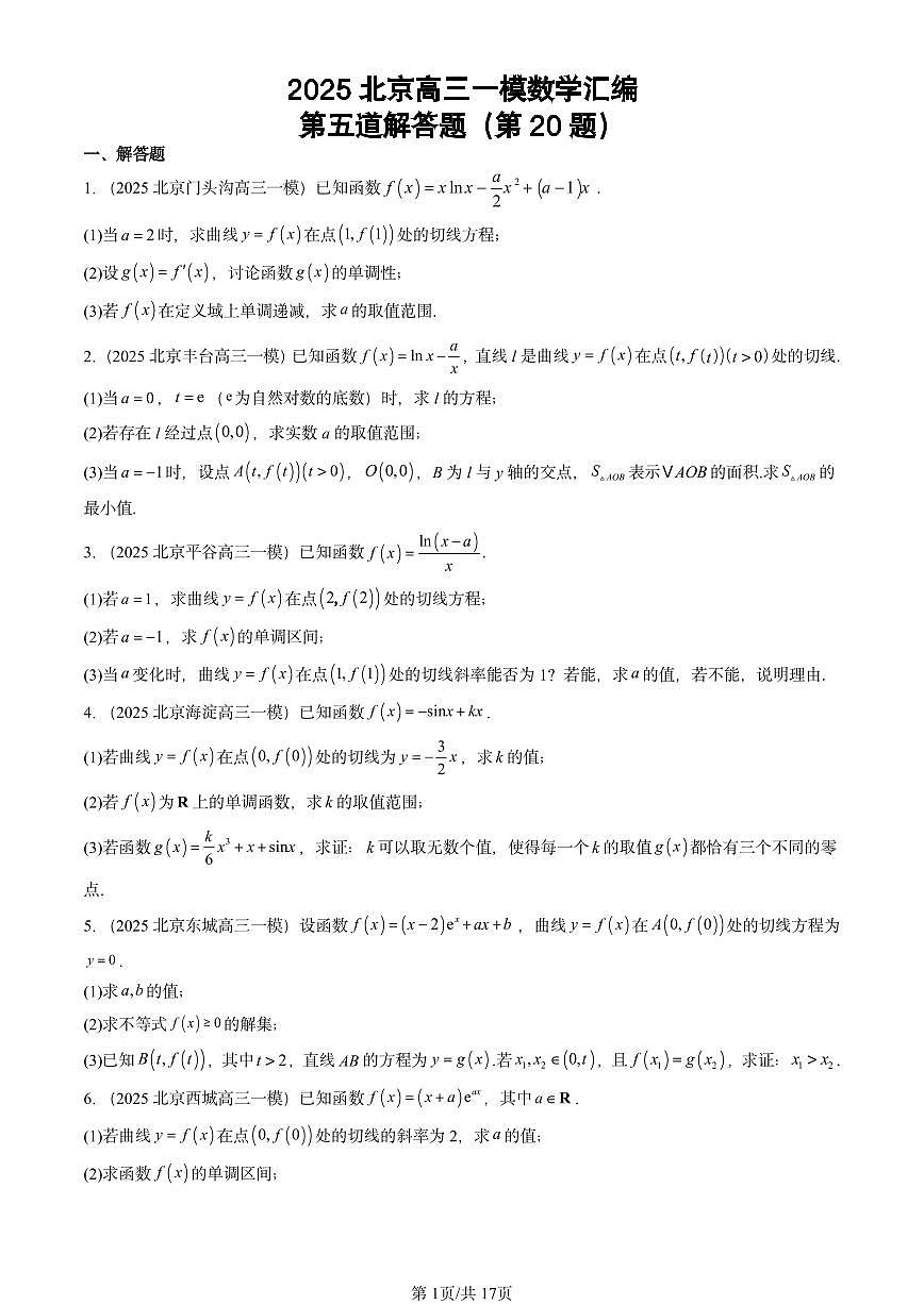 2025北京高三一模[高考模拟]数学汇编：第五道解答题（第20题）第1页
