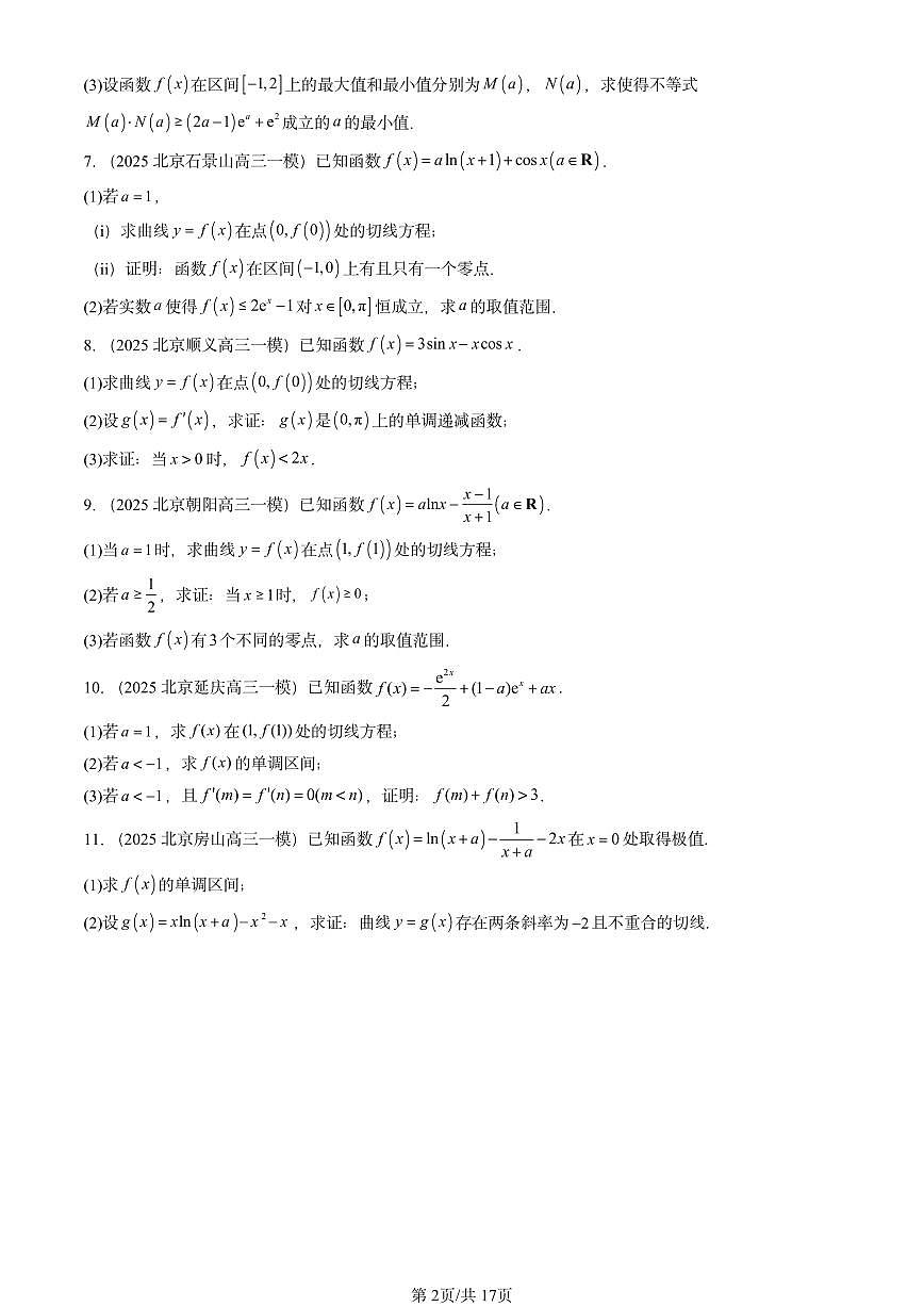 2025北京高三一模[高考模拟]数学汇编：第五道解答题（第20题）第2页