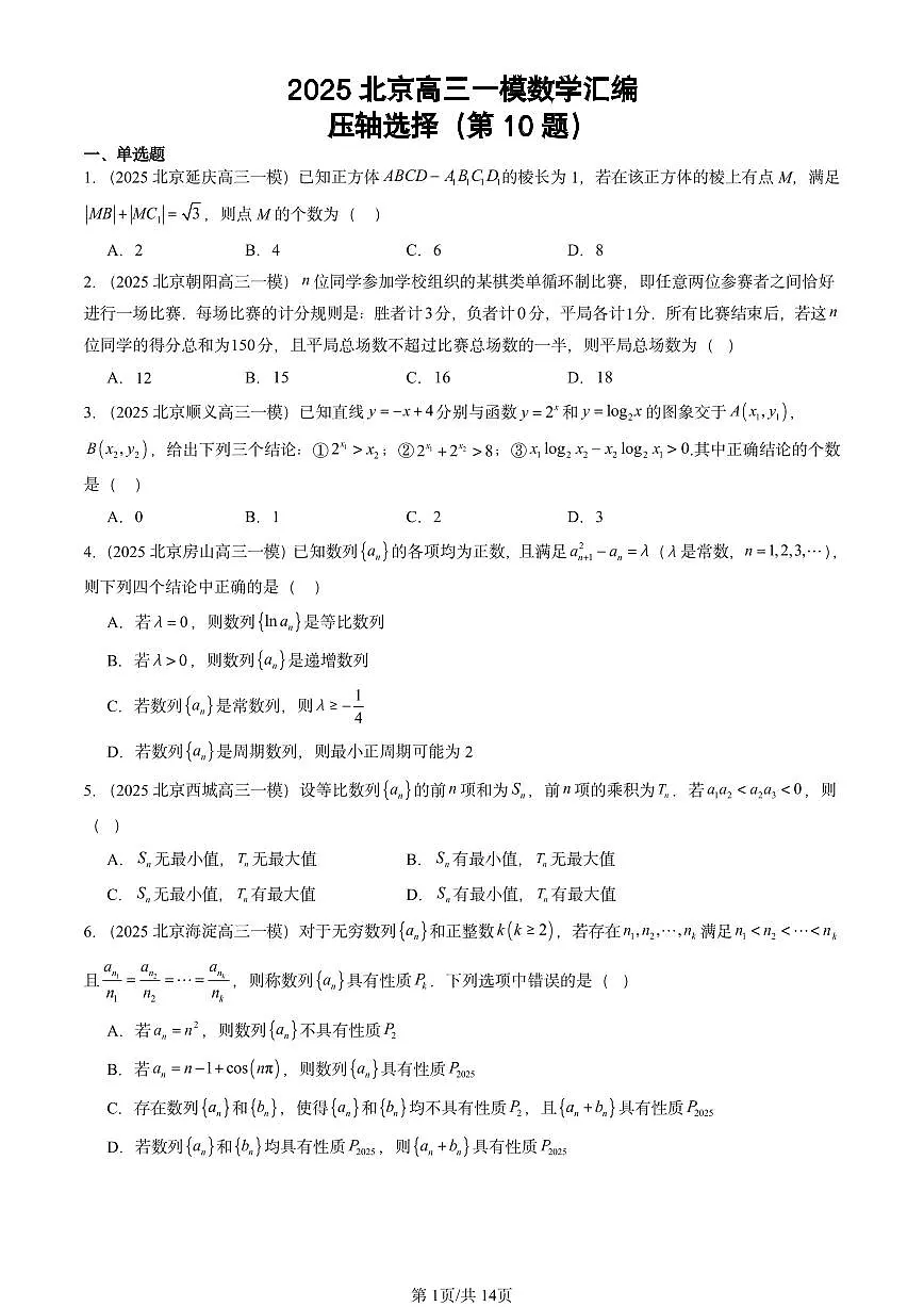 2025北京高三一模[高考模拟]数学汇编：压轴选择（第10题）第1页