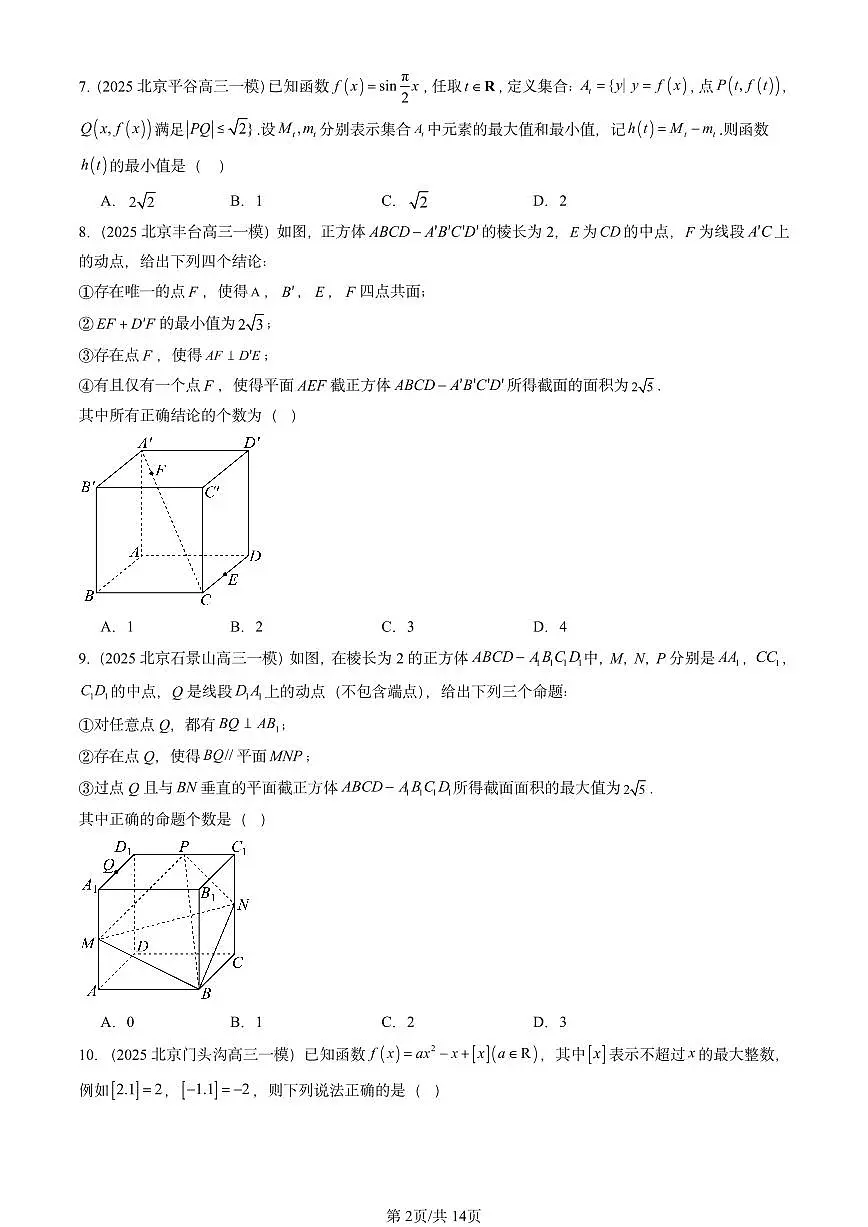 2025北京高三一模[高考模拟]数学汇编：压轴选择（第10题）第2页