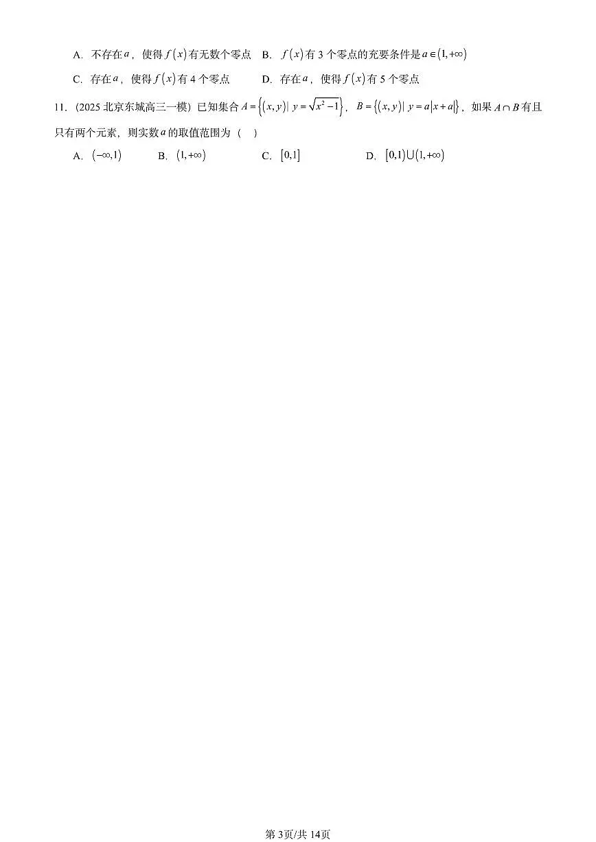 2025北京高三一模[高考模拟]数学汇编：压轴选择（第10题）第3页