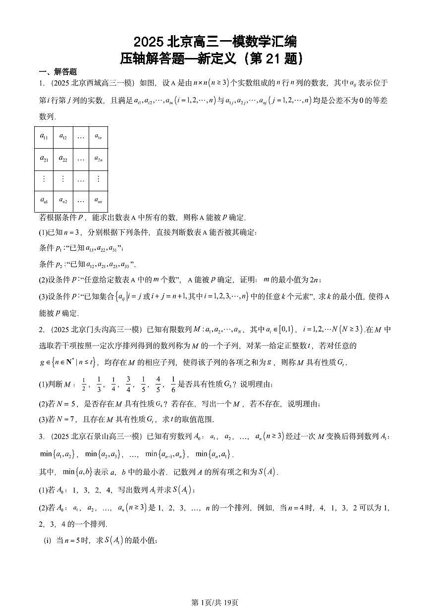 2025北京高三一模[高考模拟]数学汇编：压轴解答题~新定义（第21题）第1页