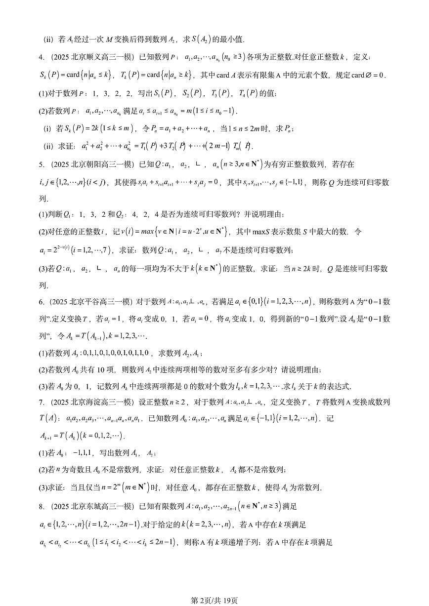 2025北京高三一模[高考模拟]数学汇编：压轴解答题~新定义（第21题）第2页