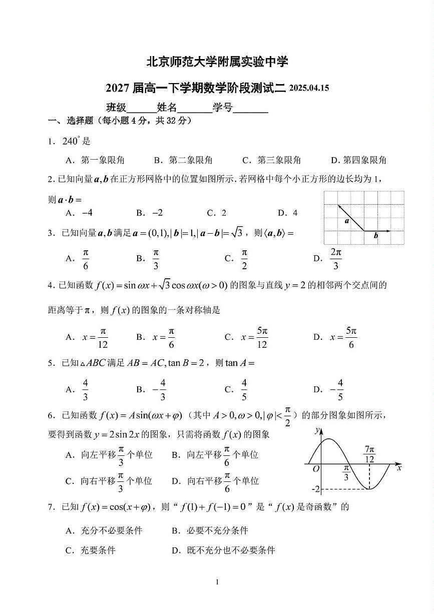 2025北京北师大实验中学高一下学期4月月考数学试卷第1页