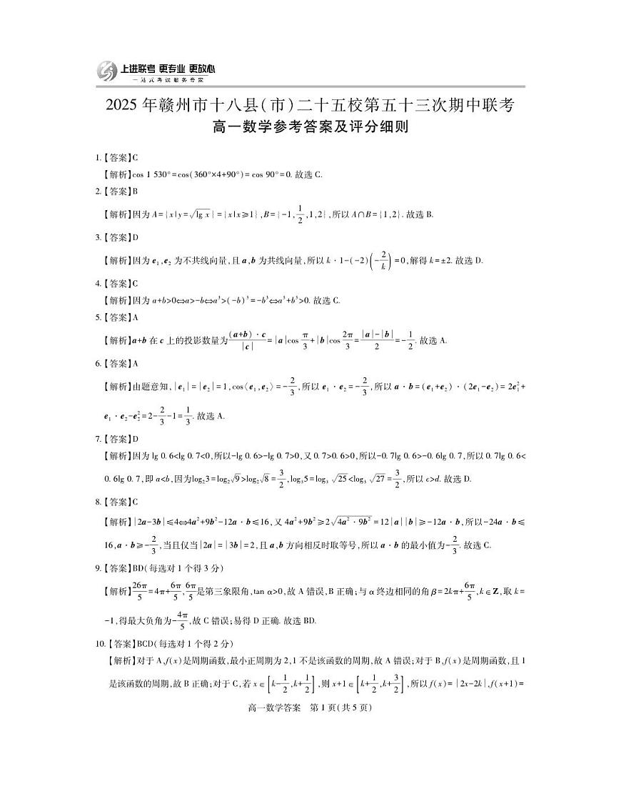 25届赣州高一25校期中·数学答案第1页