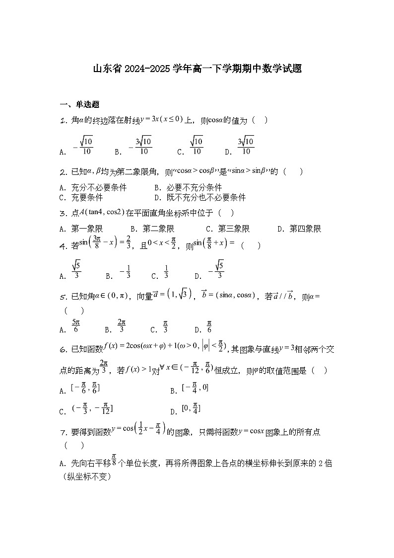 山东省2024-2025学年高一下学期期中数学试题第1页