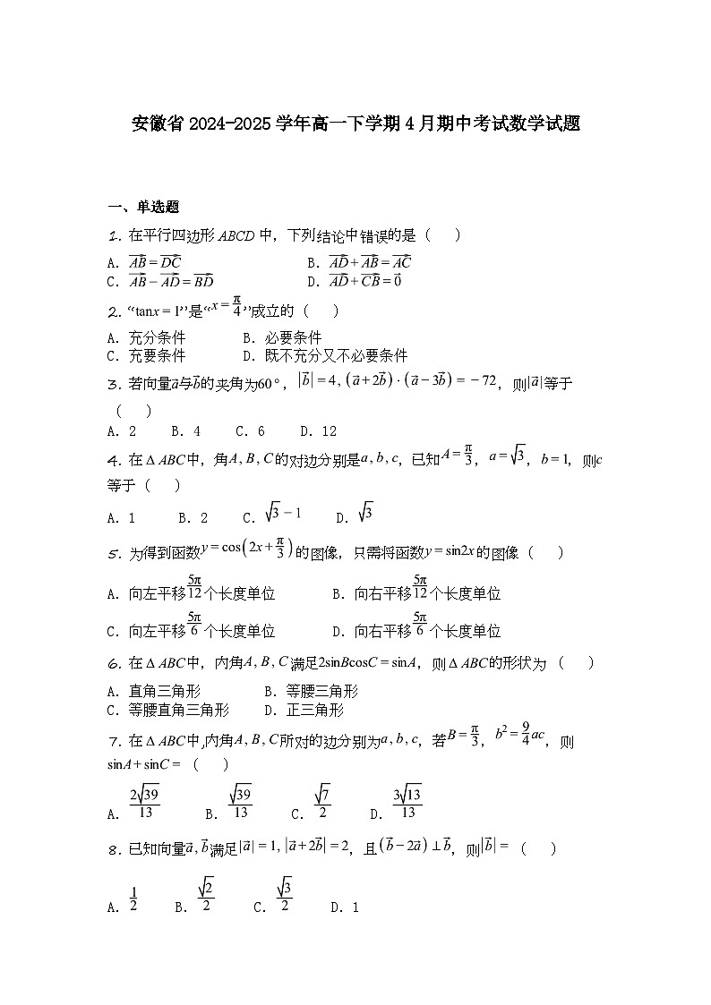 安徽省2024-2025学年高一下学期4月期中考试数学试题第1页