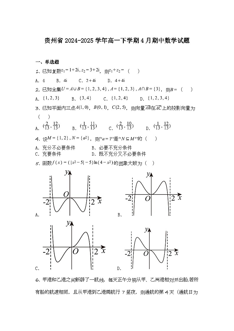 贵州省2024-2025学年高一下学期4月期中数学试题第1页