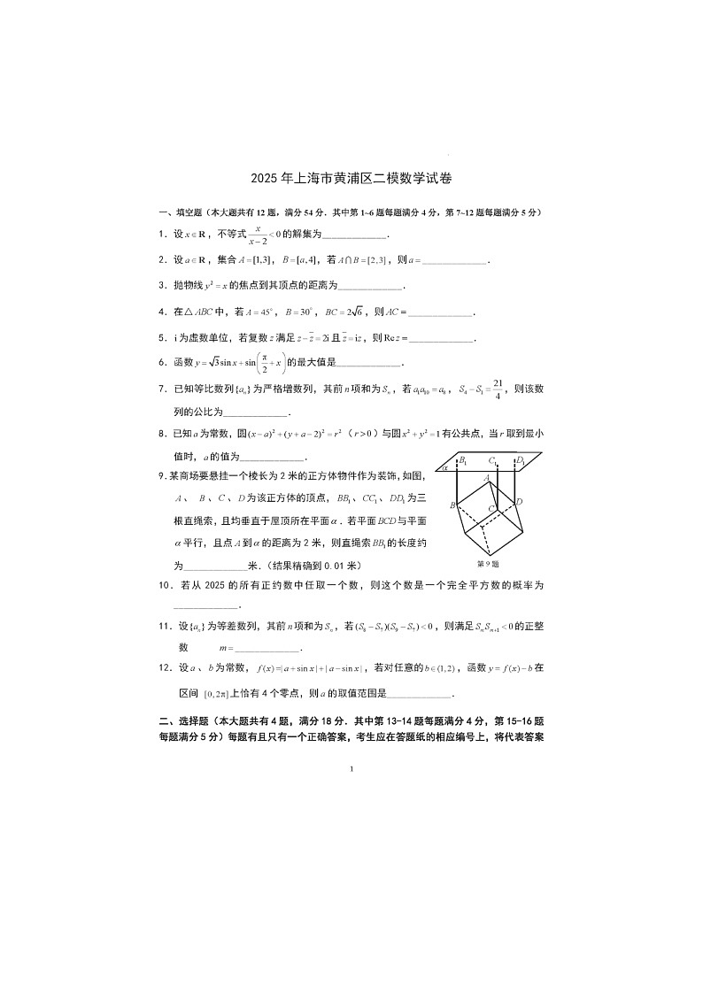 上海市黄埔区2025年高三二模考试数学试卷含答案第1页