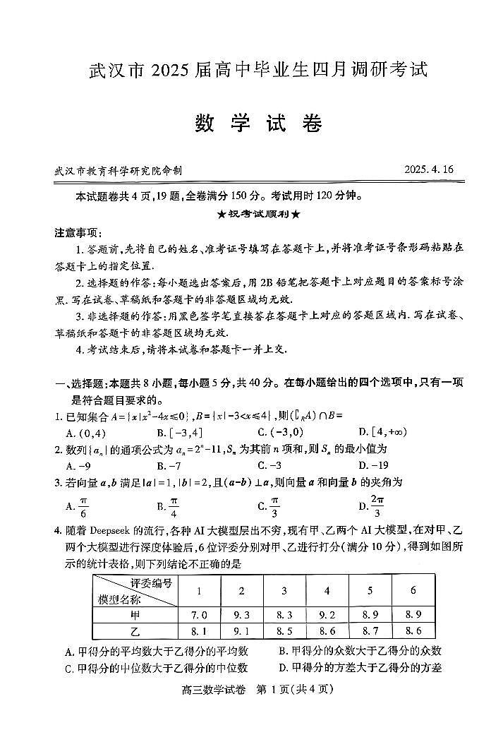 湖北省武汉市2025届高三高考模拟第四次调研-数学试题+答案第1页