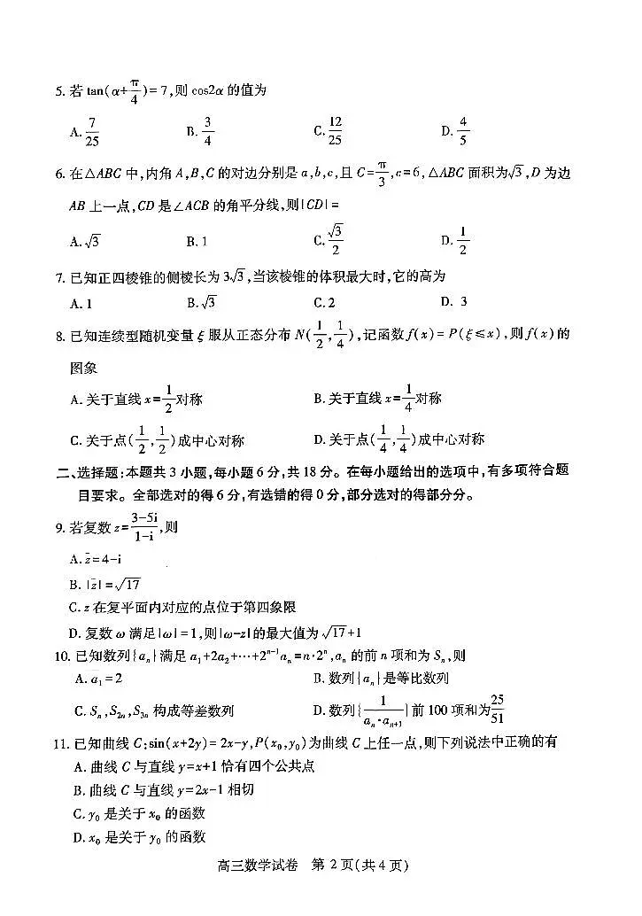 湖北省武汉市2025届高三高考模拟第四次调研-数学试题+答案第2页