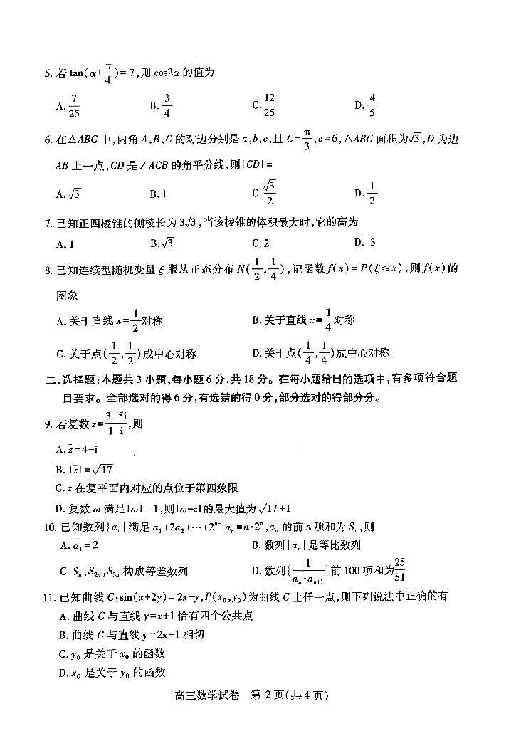 湖北省武汉市2025届高三高考模拟第四次调研-数学试题+答案第2页