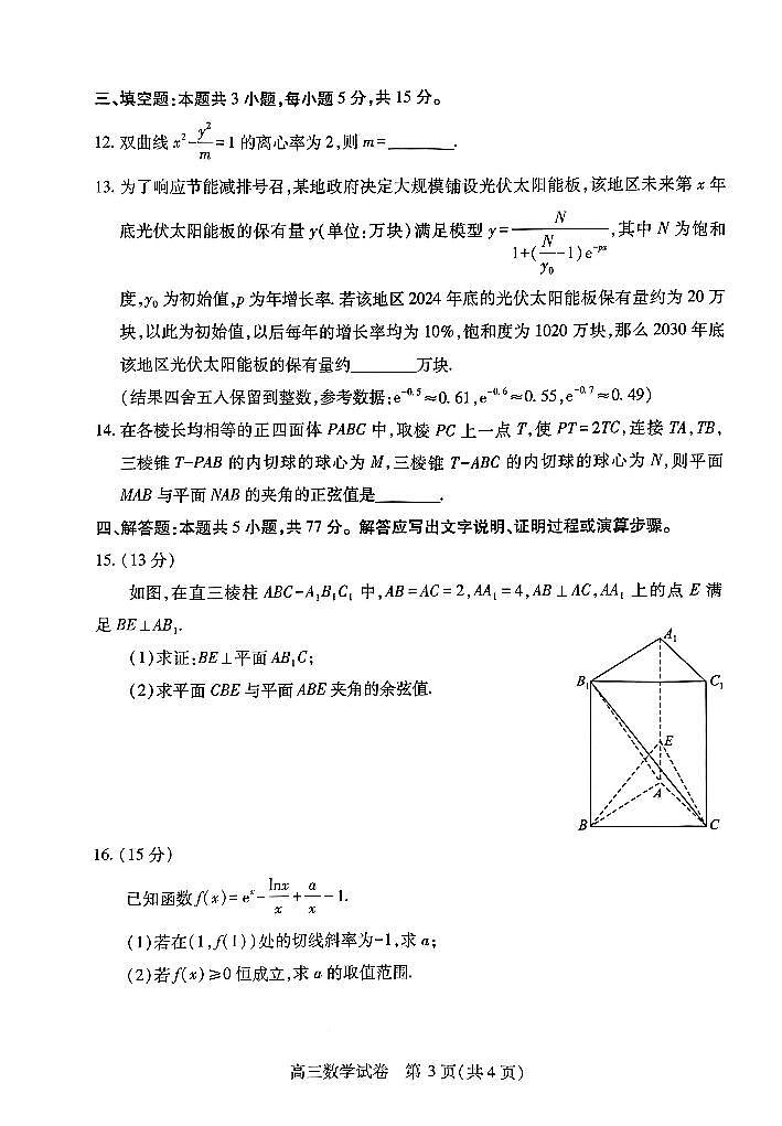 湖北省武汉市2025届高三高考模拟第四次调研-数学试题+答案第3页
