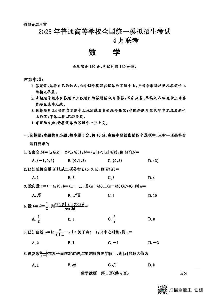 2025年普通高等学校4月全国统一模拟招生考试数学试卷【含答案】第1页