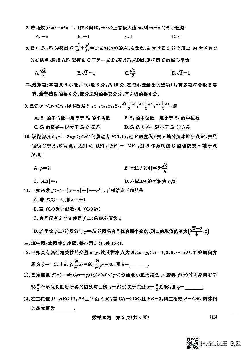 2025年普通高等学校4月全国统一模拟招生考试数学试卷【含答案】第2页