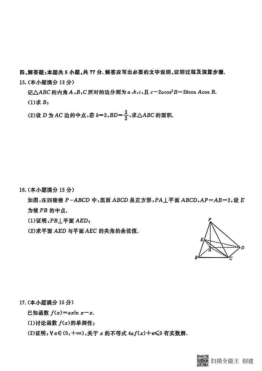 2025年普通高等学校4月全国统一模拟招生考试数学试卷【含答案】第3页