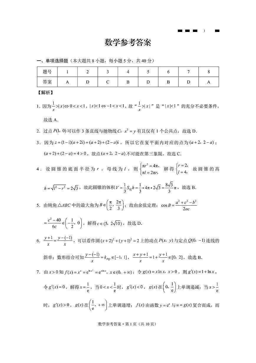 巴蜀中学2025届高考适应性月考卷（七）数学答案第1页